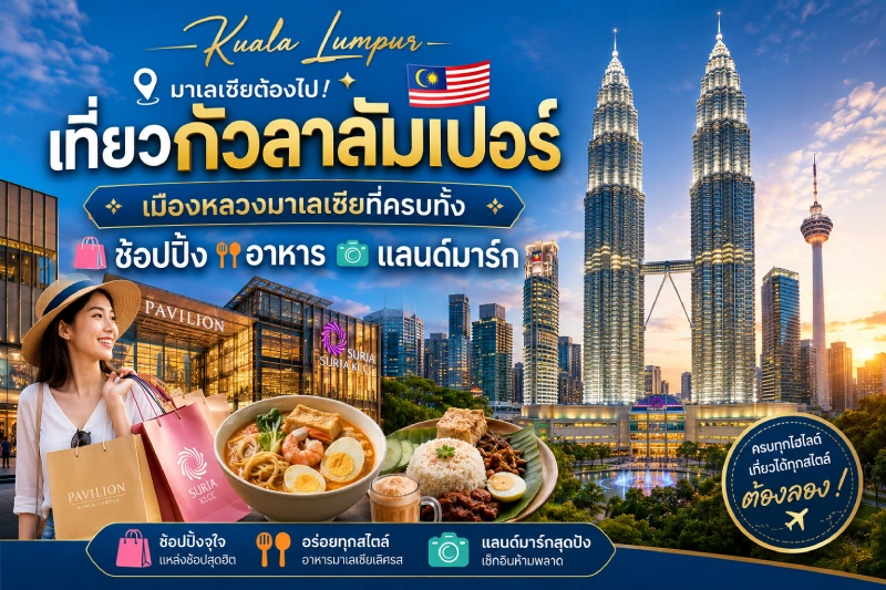 เที่ยวกัวลาลัมเปอร์ เมืองหลวงมาเลเซียที่ครบทั้งช้อปปิ้ง อาหาร และแลนด์มาร์ก