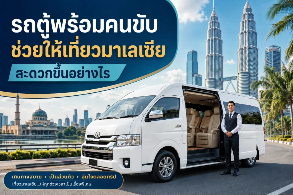 รถตู้พร้อมคนขับช่วยให้เที่ยวมาเลเซียสะดวกขึ้นอย่างไร