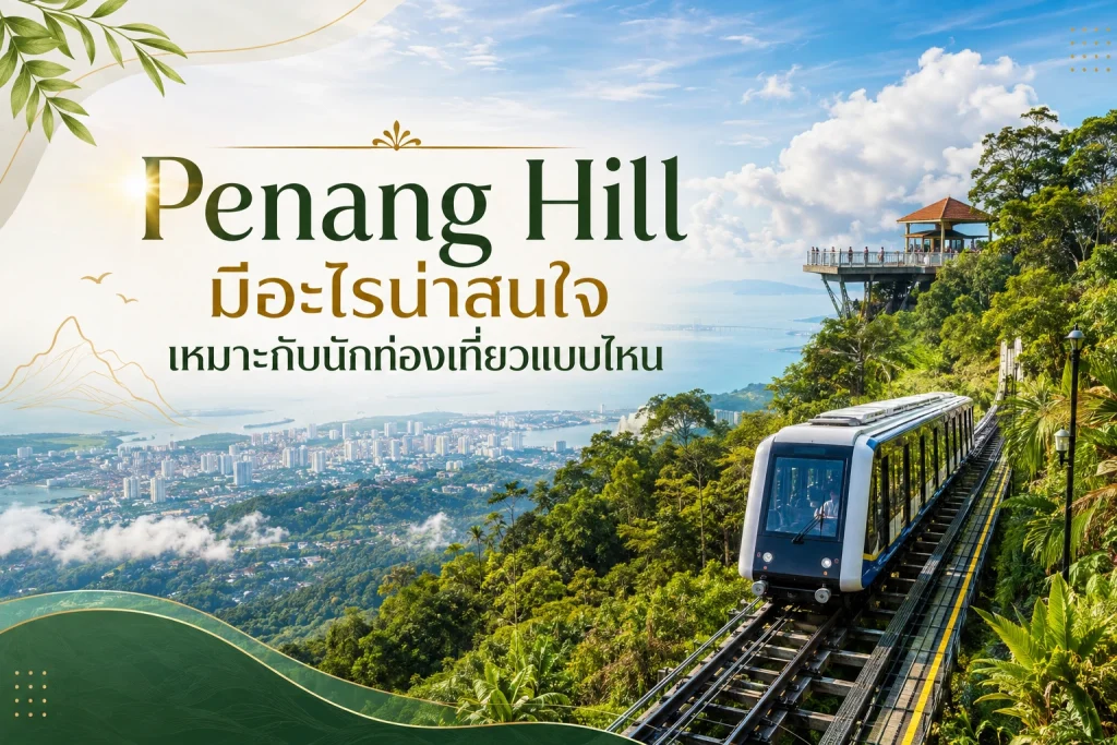 Penang Hill มีอะไรน่าสนใจ เหมาะกับนักท่องเที่ยวแบบไหน