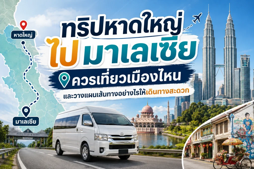 ทริปหาดใหญ่ไปมาเลเซียควรเที่ยวเมืองไหน และวางแผนเส้นทางอย่างไรให้เดินทางสะดวก