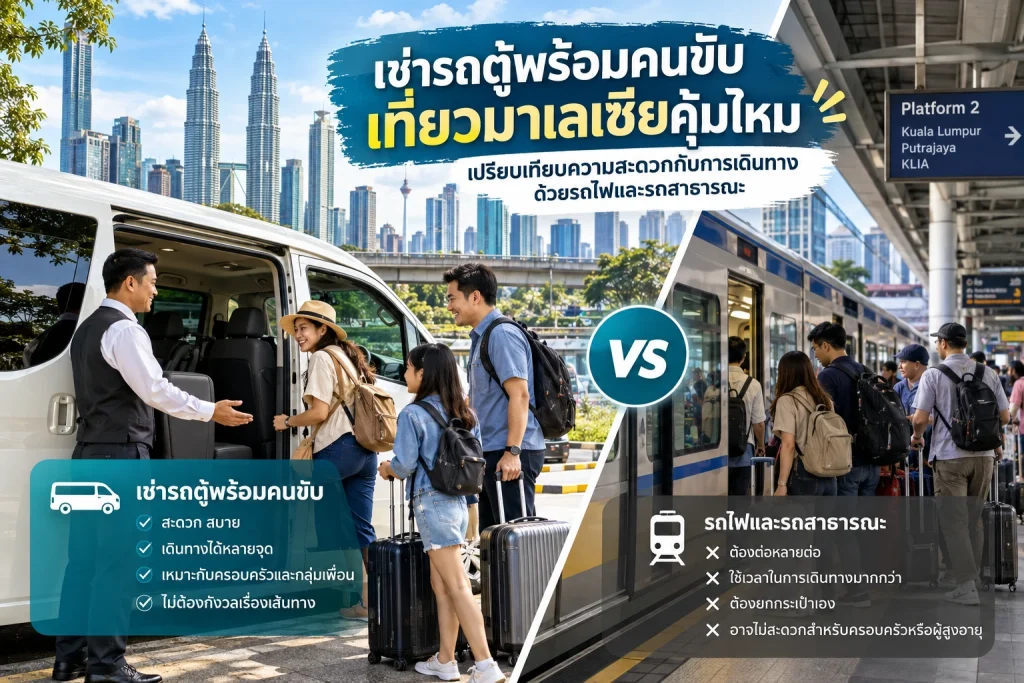 เช่ารถตู้พร้อมคนขับเที่ยวมาเลเซียคุ้มไหม เปรียบเทียบความสะดวกกับการเดินทางด้วยรถไฟและรถสาธารณะ
