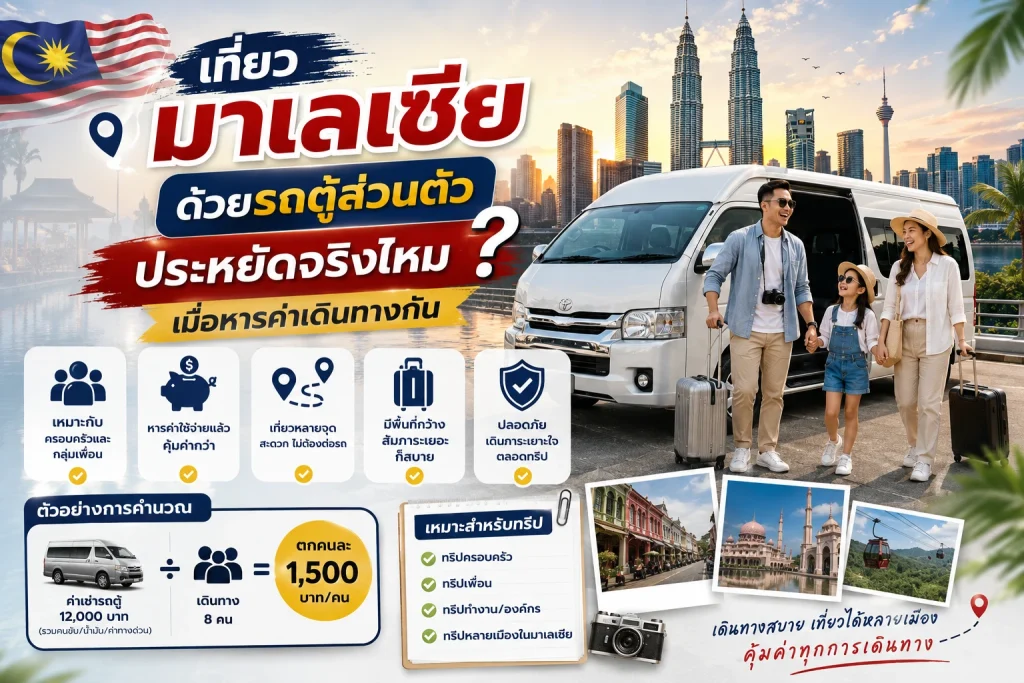 เที่ยวมาเลเซียด้วยรถตู้ส่วนตัว ประหยัดจริงไหมเมื่อหารค่าเดินทางกัน